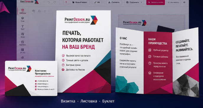Комплект шаблонов PrintDesign.ru: визитка, листовка и буклет